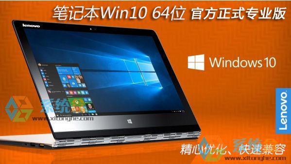 笔记本Win10系统 Ghost Win10 64位官方正式专业版V2017.06