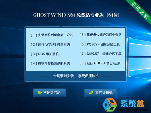 系统之家GHOST WIN10 64位正式版(2016免激活专业版)下载