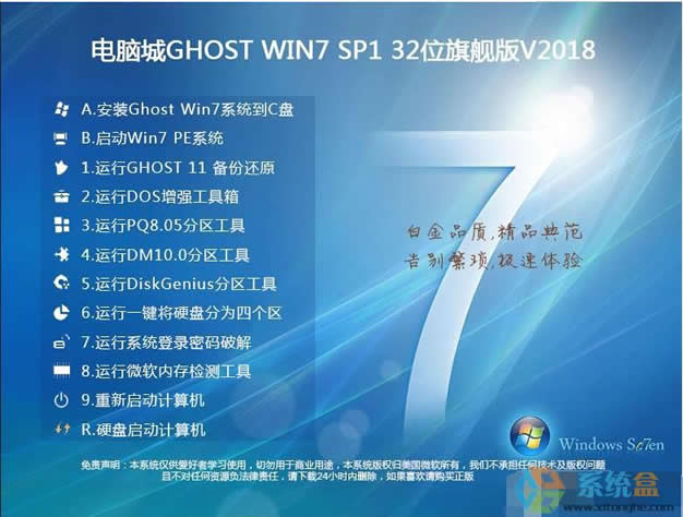 电脑城Win7GHOST装机版32位高速旗舰版2018年2月 ISO镜像最新下载