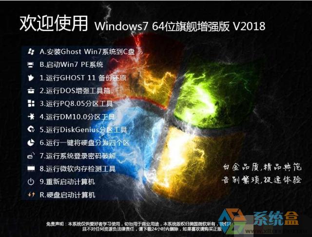 Windows7 (64)位旗舰万能增强版2018年最新版下载