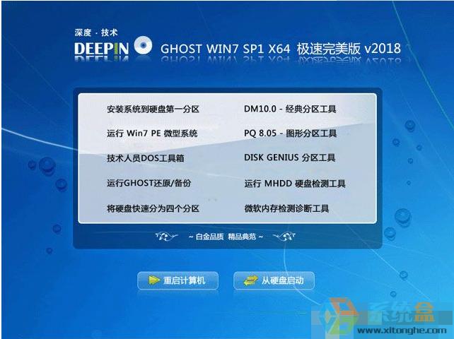深度技术WIN7 64位 GHOST 极速完美版2018系统V18.1  ISO镜像高速下载