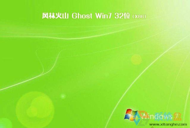风林火山ghost win7 32位(x86)旗舰破解版2017年12月 ISO镜像最新下载