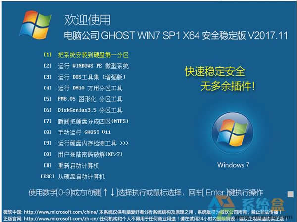 电脑公司 GHOST WIN7 SP1 X64 安全稳定版 2017年11月（64位）提供下载
