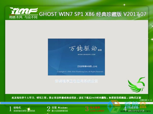 雨林木风 GHOST WIN7 SP1 X86 经典珍藏版 V2017.07（32位）