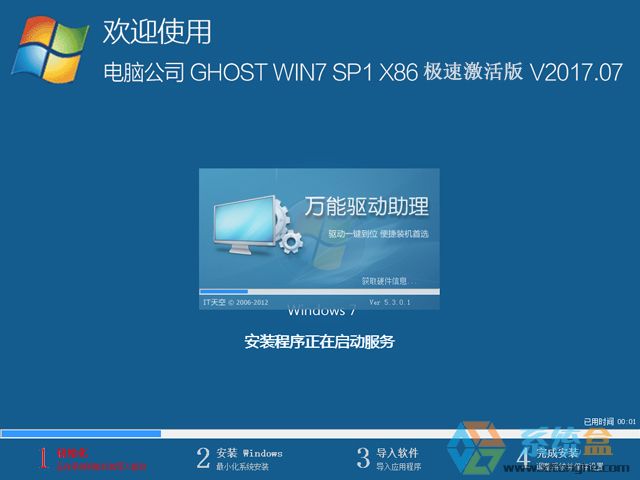 电脑公司 GHOST WIN7 SP1 X86 极速激活版 2017年7月（32位） ISO镜像高速下载
