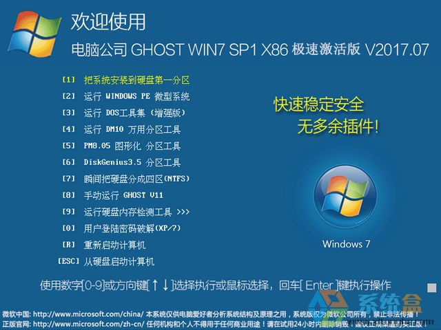 电脑公司 GHOST WIN7 SP1 X86 极速激活版 V2017.07（32位）