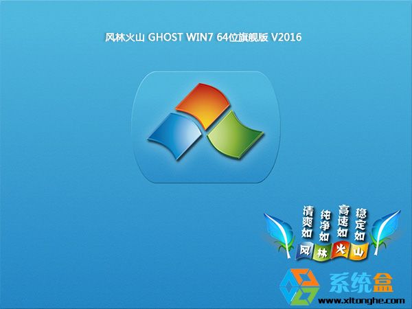 风林火山GHOST WIN7 SP3 64位畅享极速版2016年12月 win7_x64旗舰版   ISO镜像高速下载
