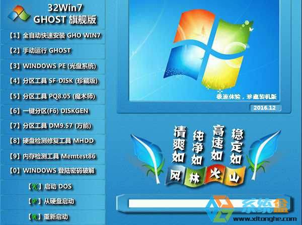 风林火山GHOST WIN7 SP1 32位极速珍藏版V2016.07