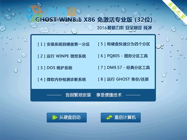 笔记本GHOST WIN8.1 32位优化纯净版2023年5月_Win8 32位旗舰版  ISO镜像高速下载