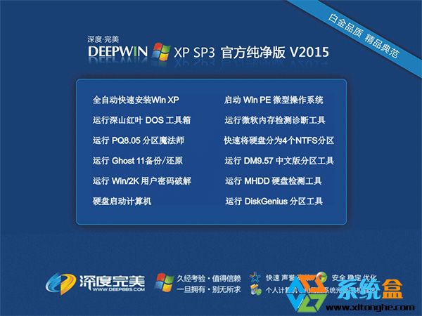 Ghost xp sp3 纯净版深度完美正式版2015年10月 ISO镜像最新下载