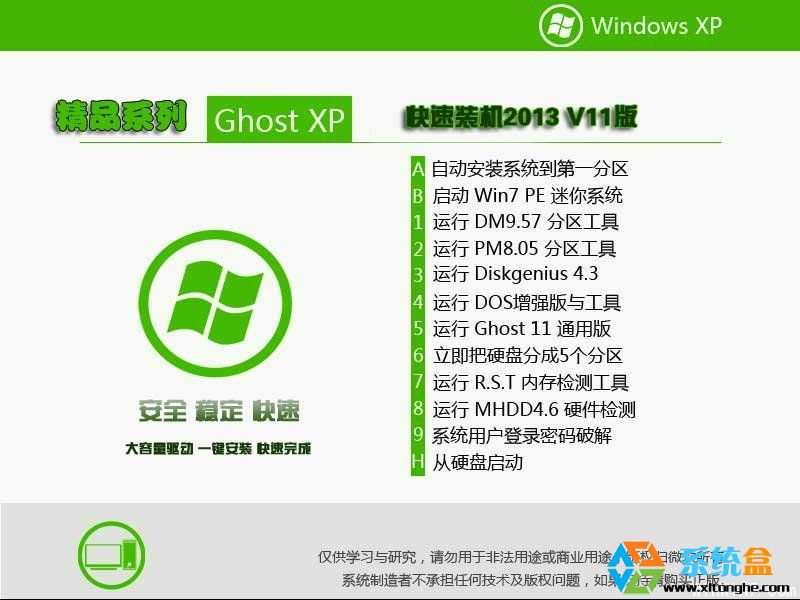 精品系列Ghost XP sp3 快速装机2013年11月  ISO镜像高速下载